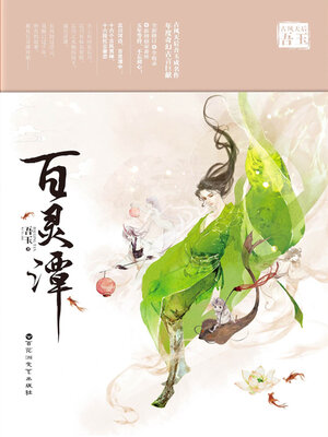 cover image of 百灵潭（同名网剧原著）